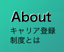 キャリア登録制度とは