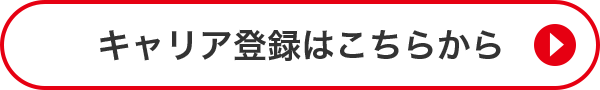 キャリア登録はこちらから