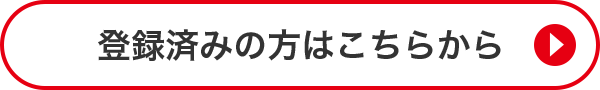 登録済みの方はこちらから