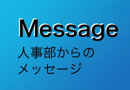 人事部からのメッセージ