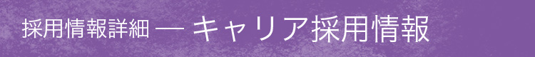 採用情報詳細　キャリア採用情報