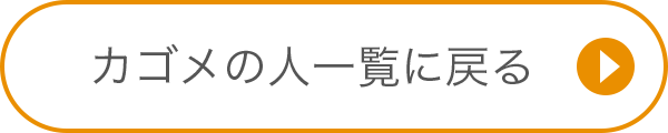 カゴメの人一覧に戻る