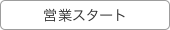 営業スタート