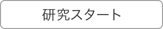 研究スタート