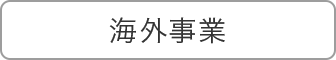 海外事業