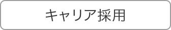 キャリア採用