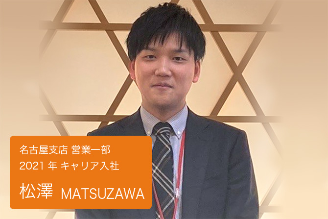 松澤　名古屋支店 営業一部 2021年キャリア入社