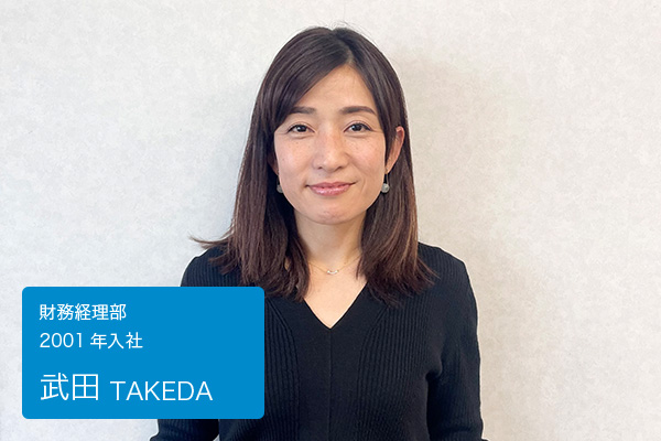 武田　財務経理部 2001年入社