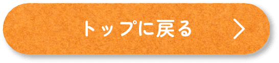 トップに戻る