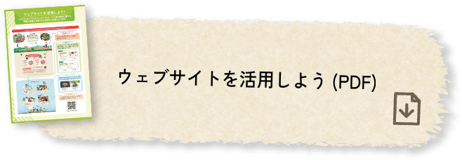 ウェブサイトを活用しよう(PDF)