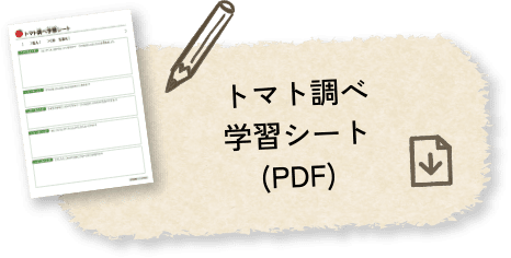 トマト調べ学習シート(PDF)