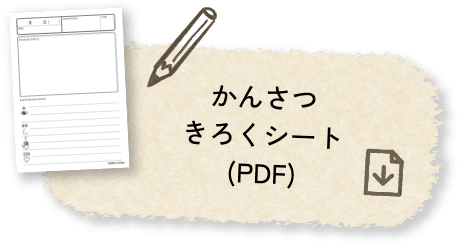 かんさつきろくシート(PDF)