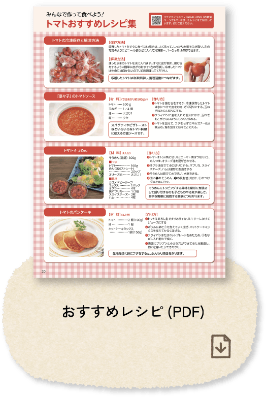 おすすめレシピ(PDF)