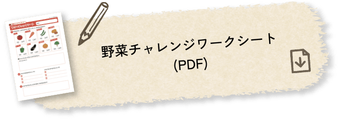 野菜チャレンジワークシート(PDF)