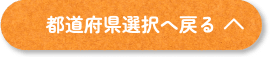 都道府県選択へ戻る