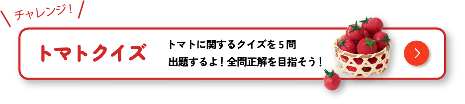 トマトクイズ　トマトに関するクイズを5問出題するよ！全問正解を目指そう！