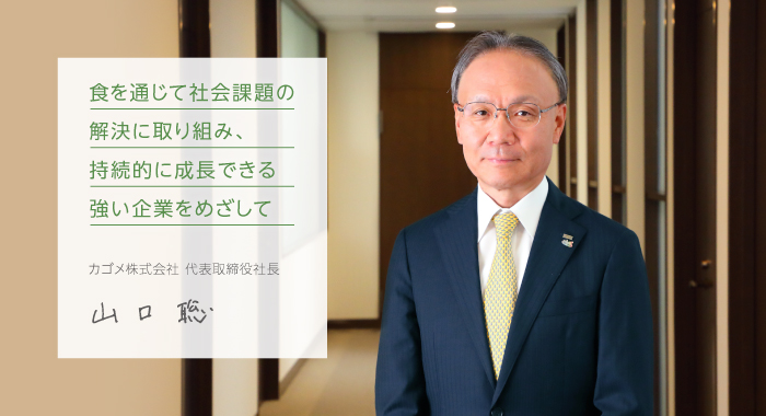 食を通じて社会問題の解決に取り組み、持続的に成長できる強い企業をめざして