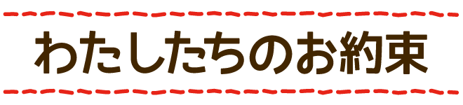 わたしたちのお約束