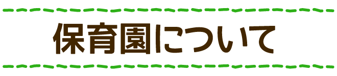 保育園について