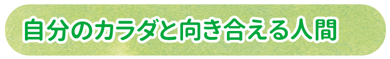 自分のカラダと向き合える人間