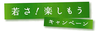 若さ！楽しもう　キャンペーン