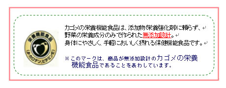 カゴメ独自の栄養機能食品マークで安心を約束