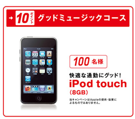 グッドミュージックコース　iPod touch