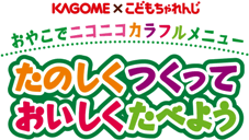 カゴメ × 「こどもちゃれんじ」，「たのしくつくっておいしくたべようキャンペーン」，キャンペーンロゴ