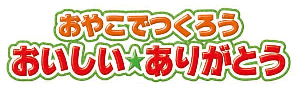 「おやこでつくろう　おいしい★ありがとう」