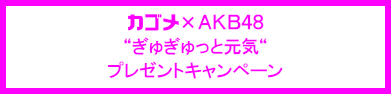 カゴメ×ＡＫＢ４８