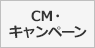 CM・キャンペーン