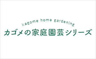 カゴメの家庭園芸シリーズ