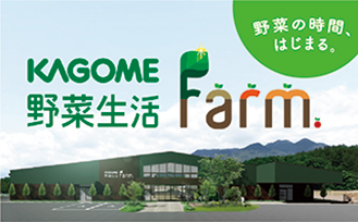 野菜生活ファーム