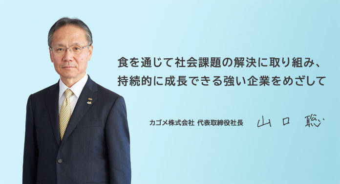 カゴメ株式会社 代表取締役社長 山口 聡