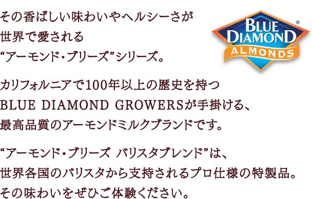 手掛けたのは本場アメリカで売上No.1のアーモンドミルクブランド