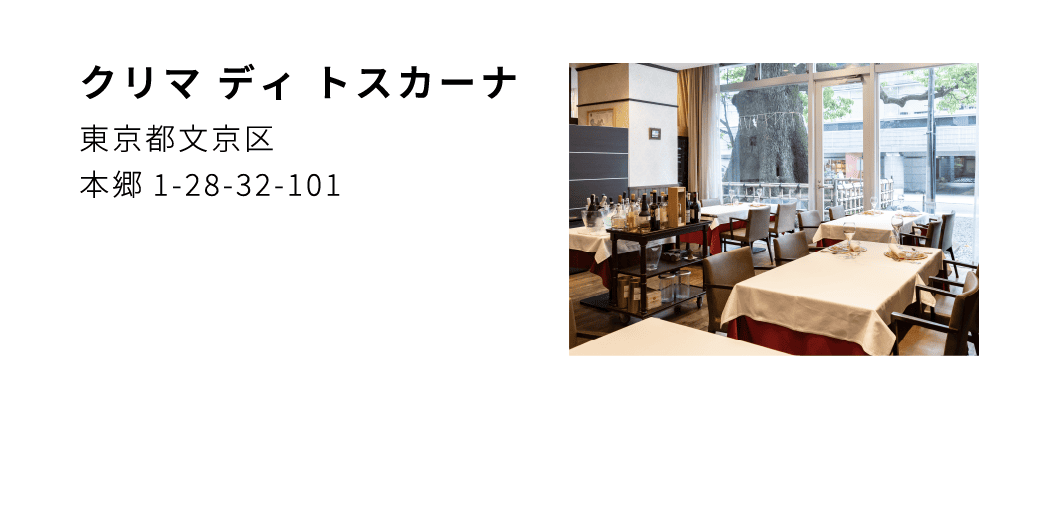 クリマ ディ トスカーナ 東京都文京区 本郷1-28-32-101
