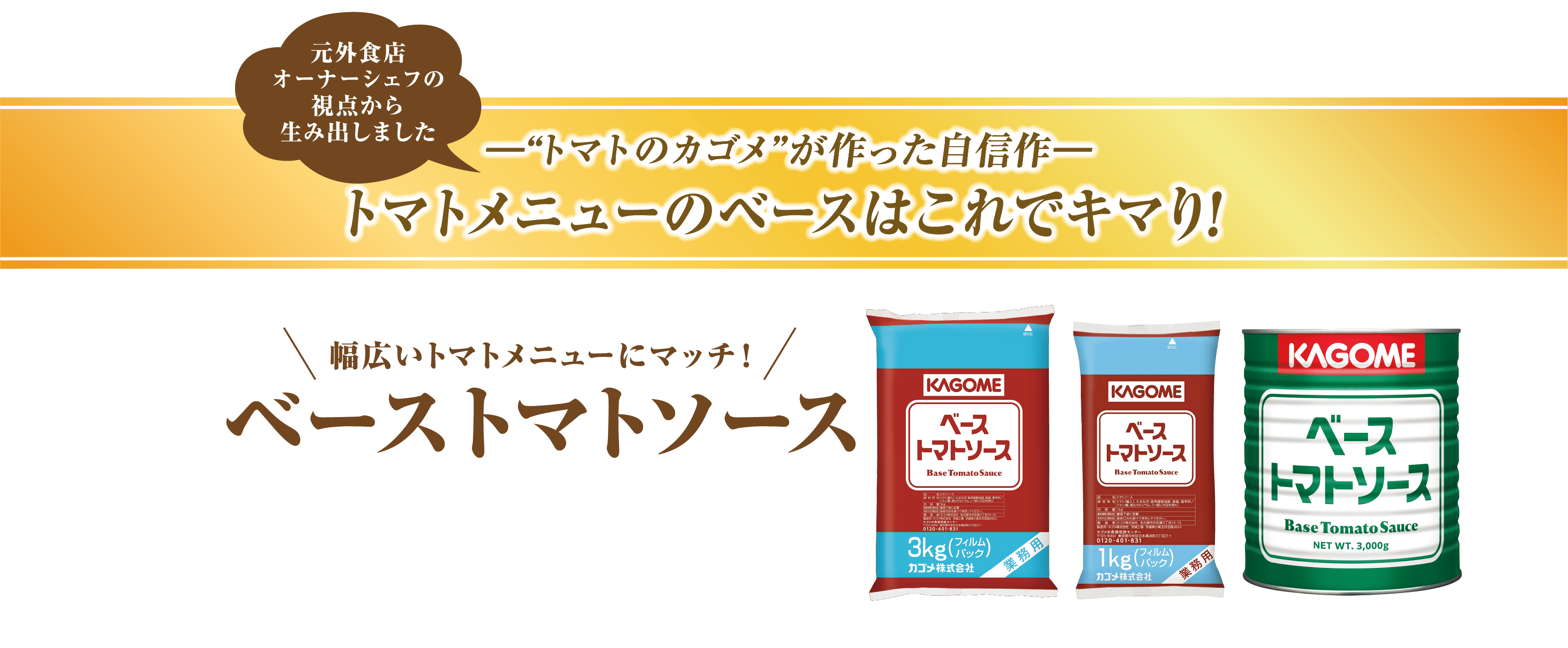 幅広いトマトメニューにマッチ! ベーストマトソース