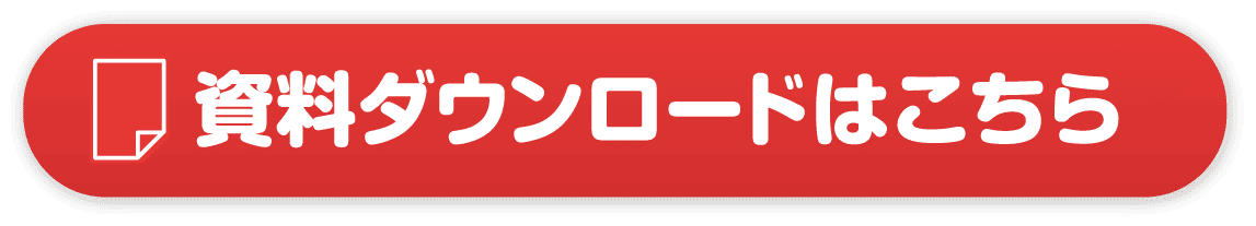 資料ダウンロードはこちら