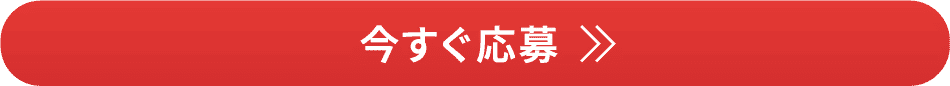 今すぐ応募