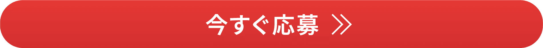 今すぐ応募