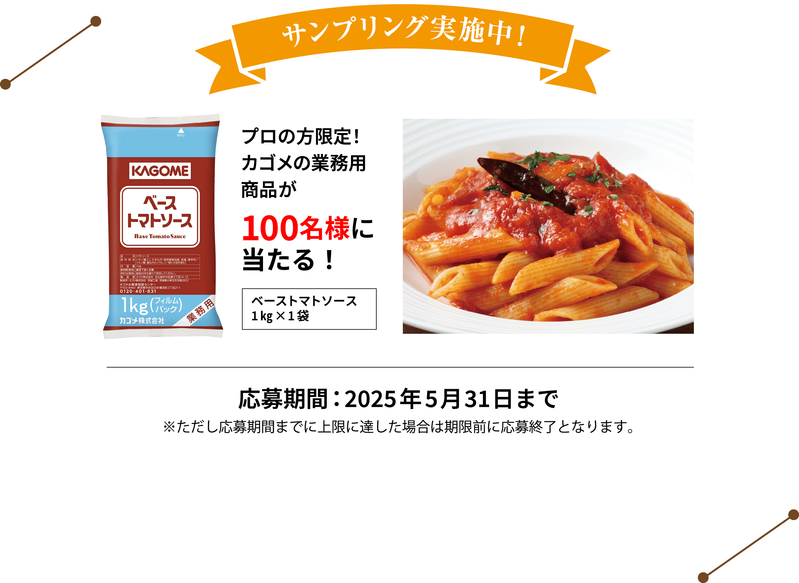 サンプリング実施中! プロの方限定! カゴメの業務用商品が100名様に当たる!