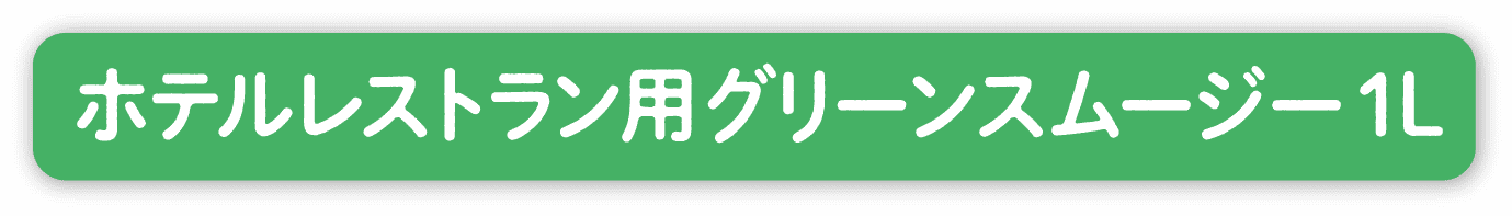 ホテルレストラン用グリーンスムージー 1L