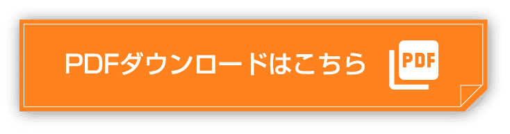 PDFダウンロードはこちら