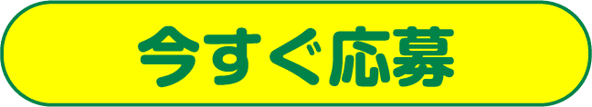 今すぐ応募