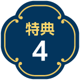 特典4