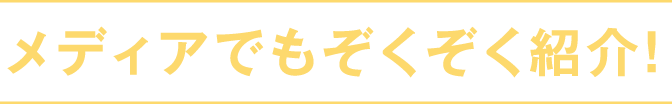 メディアでもぞくぞく紹介！