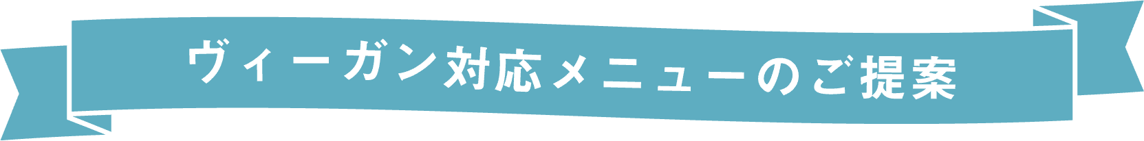 ヴィーガン対応メニューのご提案