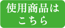 使用商品はこちら