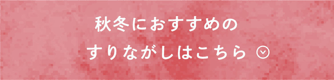 秋冬におすすめのすりながしはこちら