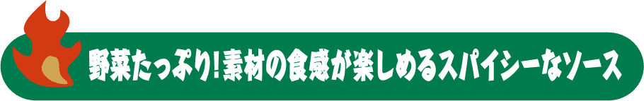 野菜たっぷり！素材の食感が楽しめるスパイシーなソース